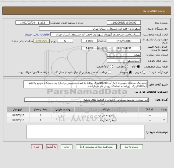 استعلام اجاره یک دستگاه خودرو با تانکر آب 18000لیتری روزانه به تعداد3سرویس و اجاره یک دستگاه خودرو با تانکر آب6000لیتری  روزانه به تعداد5سرویس هر دو باراننده