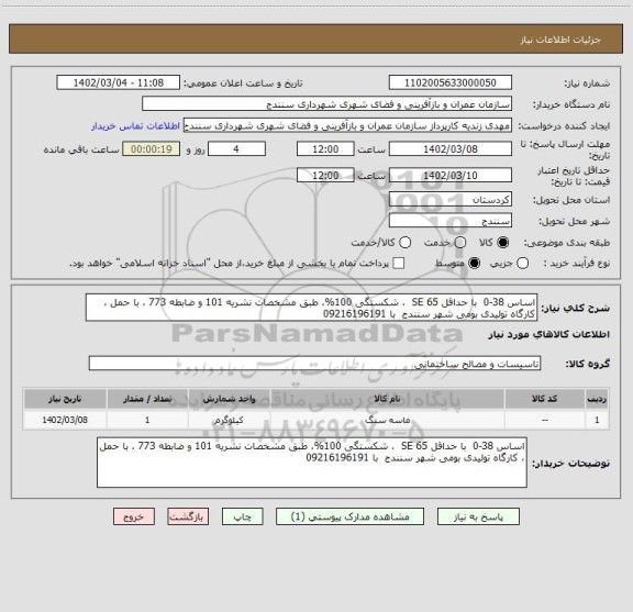 استعلام اساس 38-0 با حداقل SE 65 ، شکستگی 100%، سامانه ستاد
