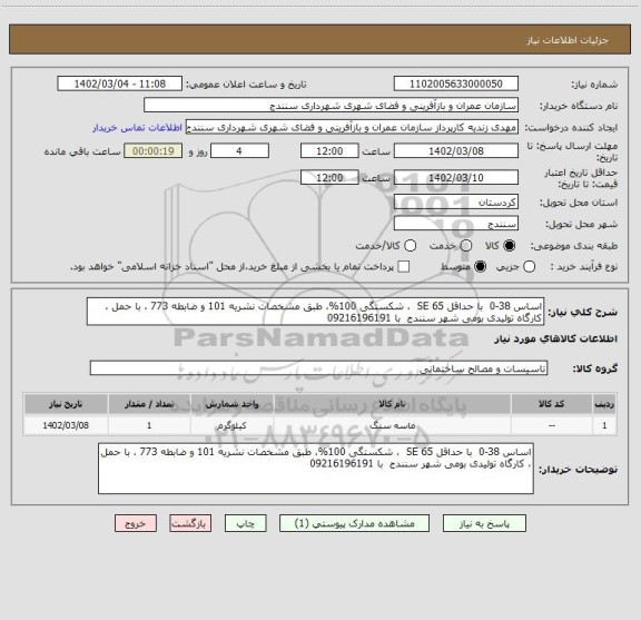 استعلام اساس 38-0  با حداقل SE 65  ، شکستگی 100%، سامانه ستاد