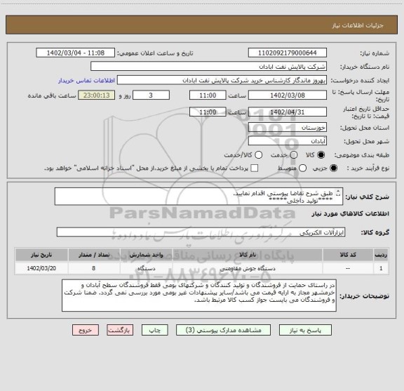 استعلام طبق شرح تقاضا پیوستی اقدام نمایید.
****تولید داخلی*****
پیوست پیشنهاد فنی و مالی الزامی می باشد
06153183711