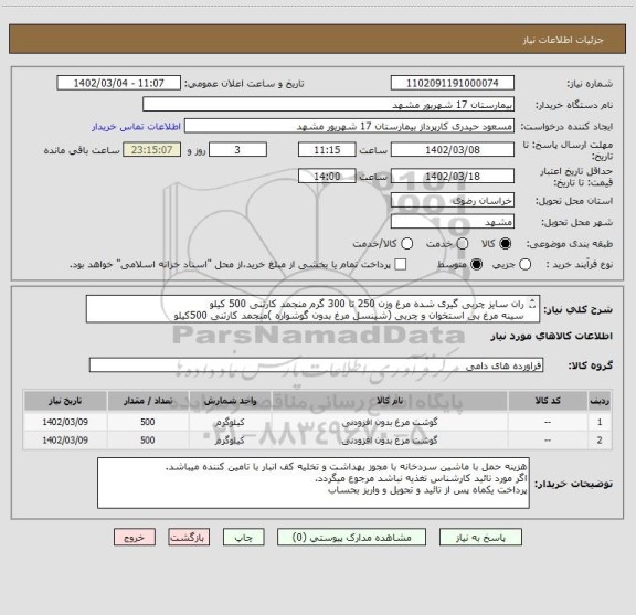 استعلام ران سایز چربی گیری شده مرغ وزن 250 تا 300 گرم منجمد، سامانه تدارکات الکترونیکی دولت
