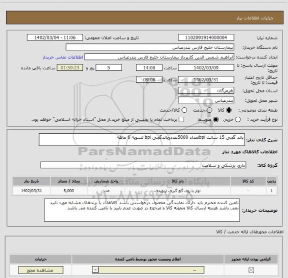 استعلام باند گچی 15 سانت bpiتعداد 5000عددوباندگچی bpi تسویه 6 ماهه