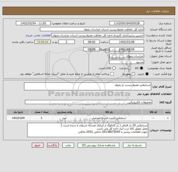 استعلام استابلایزر محیط زیست خ رضوی، سامانه تدارکات الکترونیکی دولت