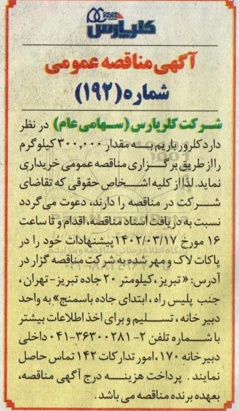 مناقصه خرید کلرور باریم 