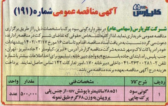 مناقصه خرید گونی سود پرک 