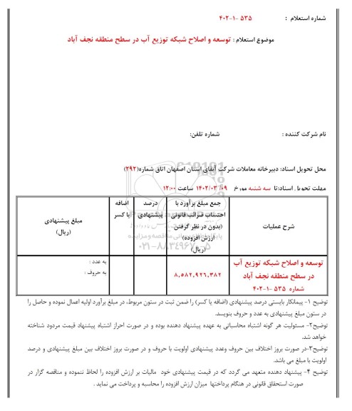 استعلام توسعه و اصلاح شبکه توزیع آب در سطح منطقه 