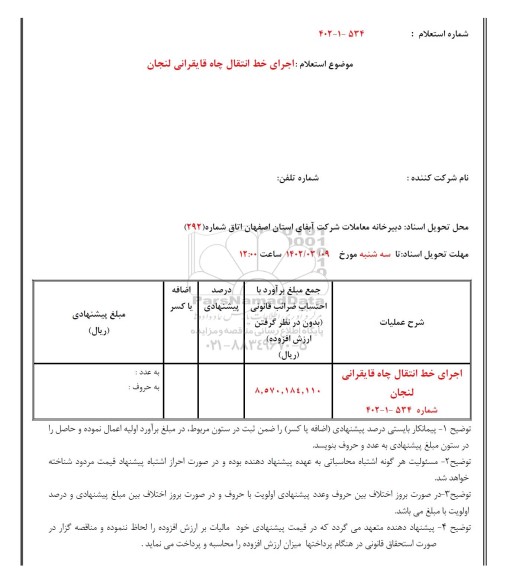 استعلام اجرای خط انتقال چاه قایقرانی لنجان 