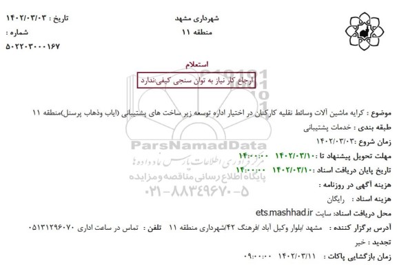 استعلام  کرایه ماشین آلات وسائط نقلیه کارکنان