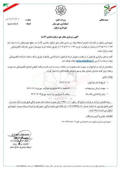 استعلام بها زیرسازی معابر شهر دزفول (ماشین آلات)