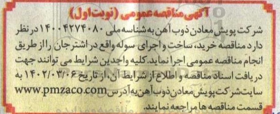مناقصه خرید،ساخت و اجرای سوله