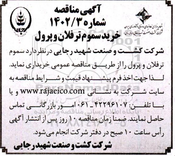مناقصه خرید سموم ترفلان و پرول 