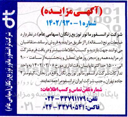 مزایده فروش ضایعات برنج (ُسفاله)