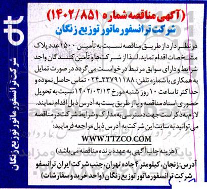 مناقصه تامین 1500 عدد پلاک