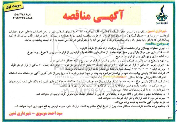 مناقصه  اجرای عملیات (برداشت - زیرسازی - جدول گذاری 