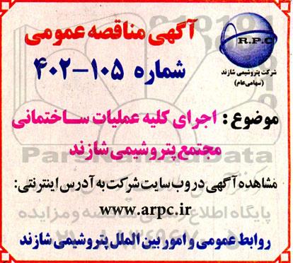 مناقصه تامین چپقی رطوبت گیر