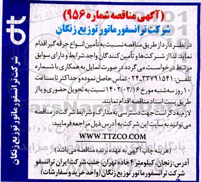 مناقصه تامین انواع جرقه گیر 