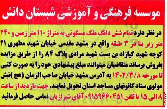 مزایده ششدانگ ملک مسکونی به متراژ ۱۱۰ متر زمین و ۲۴۰ متر زیربنا
