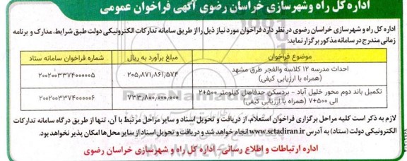 فراخوان عمومی احداث مدرسه 12 کلاسه والفجر...
