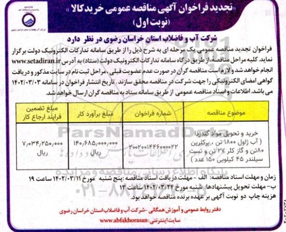 تجدید مناقصه خرید و تحویل مواد گندزدا (آب ژاول 1800 تن، پرکلرین 80 تن و...