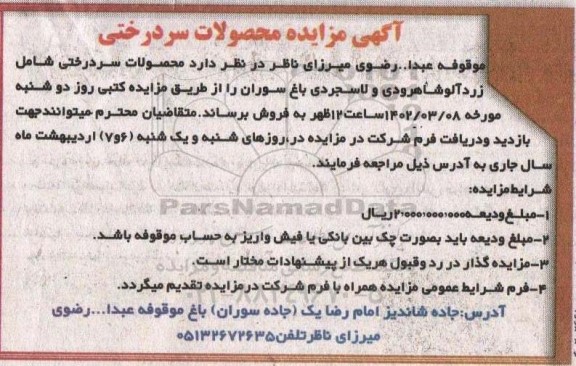 مزایده محصولات سردرختی