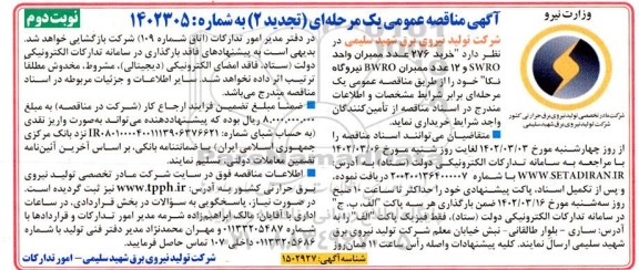 مناقصه  خرید 276 عدد ممبران واحد swro و 12 عدد ممبران bwro نوبت دوم