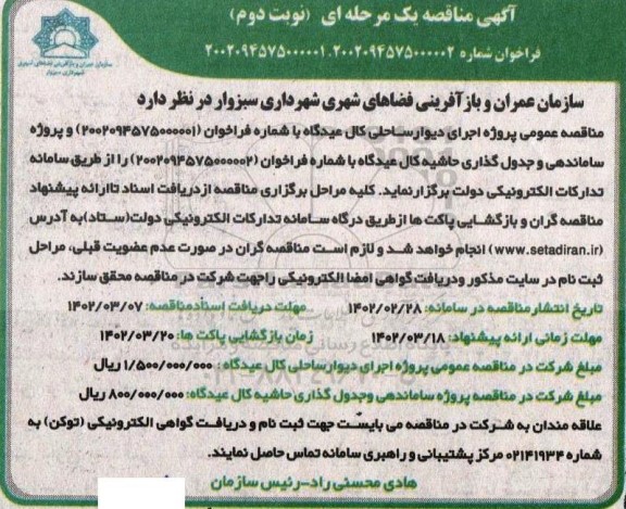 مناقصه اجرای دیوار ساحلی و...