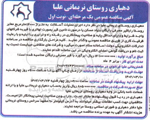 مناقصه اجرای عملیات آسفالت به متراژ 14000 متر مربع معابر روستا 