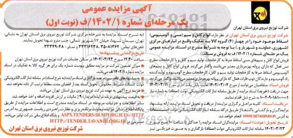مزایده فروش انواع کابل و سیم (مسی و آلومینیومی) اسقاط 