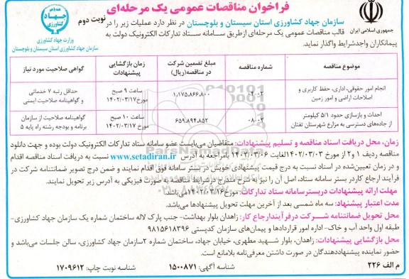 فراخوان مناقصه انجام امور حقوقی ، اداری ، حفظ کاربری و اصلاحات اراضی..نوبت دوم