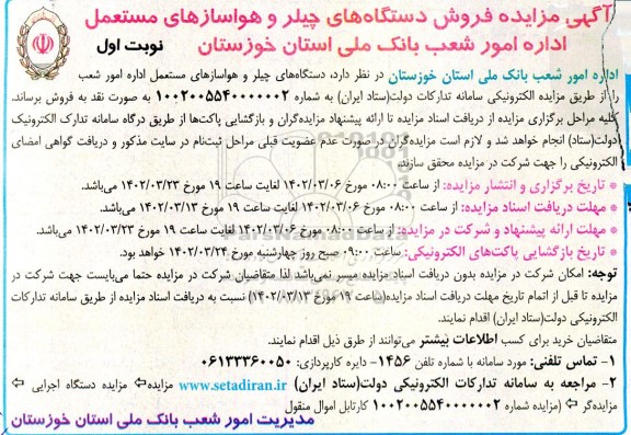 مزایده فروش دستگاه های چیلر و هواسازهای مستعمل