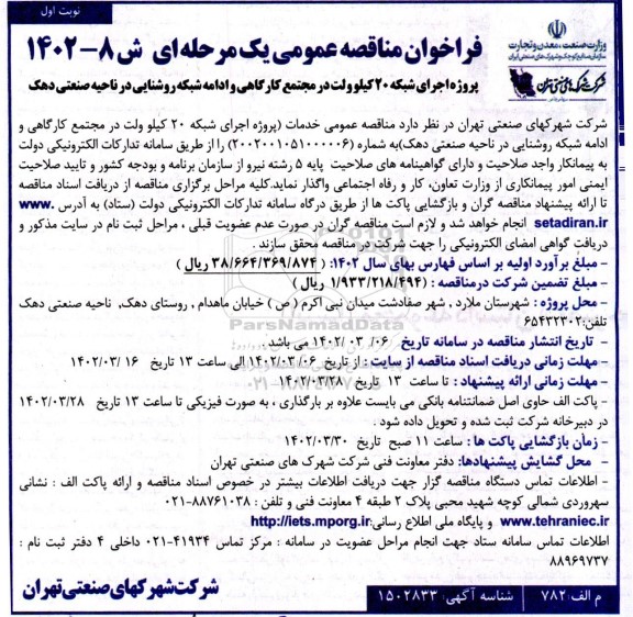 مناقصه پروژه اجرای شبکه 20 کیلوولت در مجتمع کارگاهی و ادامه شبکه روشنایی ...