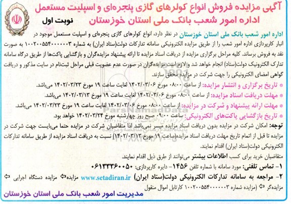 مزایده فروش انواع کولرهای گازی پنجره ای و اسپلیت مستعمل
