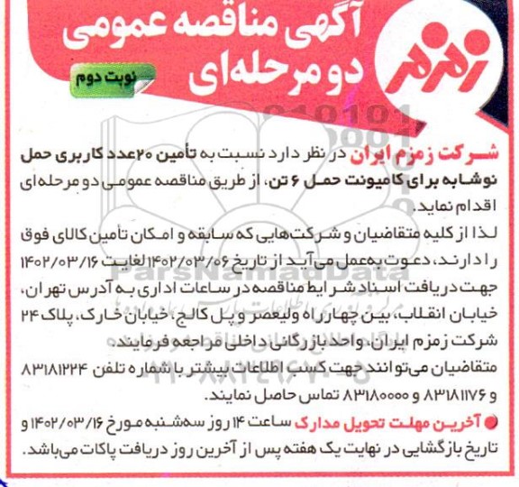 مناقصه تامین 20 عدد کاربری حمل نوشابه برای کامیونت حمل 6 تن - نوبت دوم 