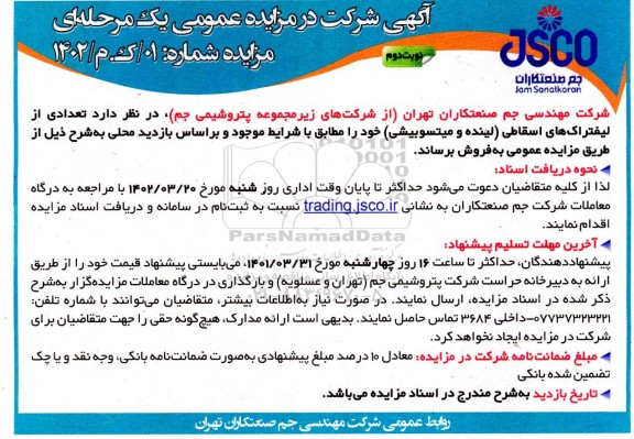 مزایده تعدادی از لیفتراک های اسقاطی ( لینده و میتسوبیشی ) - نوبت دوم