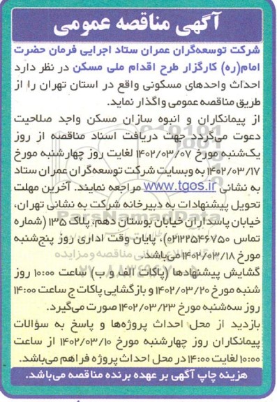 مناقصه عمومی احداث واحدهای مسکونی 
