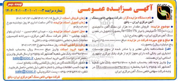 مزایده فروش مقدار 100 هزار تن سنگ آهن دانه بندی 
