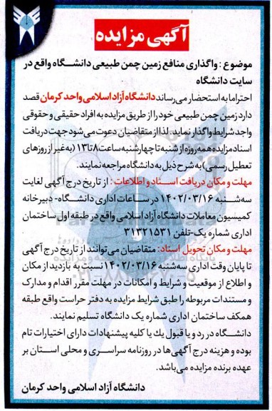 مزایده واگذاری منافع زمین چمن طبیعی دانشگاه