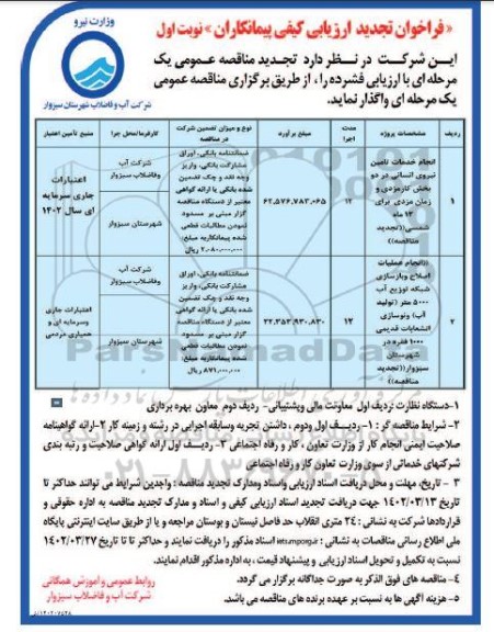 تجدید فراخوان ارزیابی انجام خدمات تامین نیروی انسانی  و ...