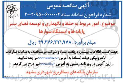 مناقصه امور مربوط به حفظ و نگهداری و توسعه فضای سبز پایانه ها و ایستگاه سوارها