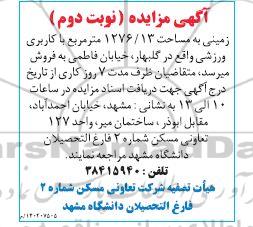مزایده فروش زمینی به مساحت 1276/13 مترمربع با کاربری ورزشی نوبت دوم