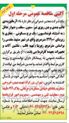 مناقصه آرماتوربندی قالب بندی و بتن ریزی تیر ، ستون ، سقف و دیوار حائل به استثنا فونداسیون یک برج مسکونی مرحله اول نوبت دوم 