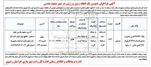 مزایده یک قطعه زمین ورزشی 