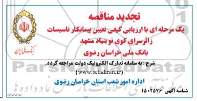 تجدید مناقصه تعیین پیمانکار تاسیسات زائرسرای کوی نوبنیاد...