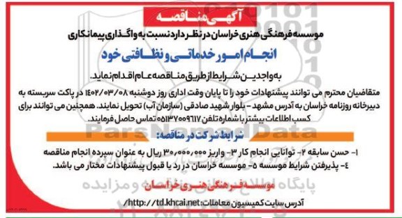 مناقصه واگذاری پیمانکاری انجام امور خدماتی و نظافتی