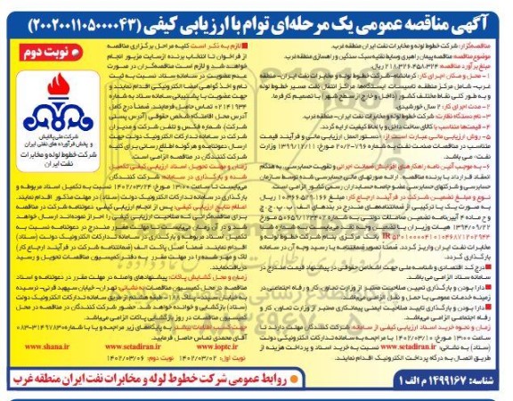 مناقصه پیمان راهبری وسایط نقلیه سبک سنگین 