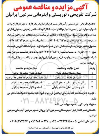 مزایده سالن ماساژ استخر بانوان...