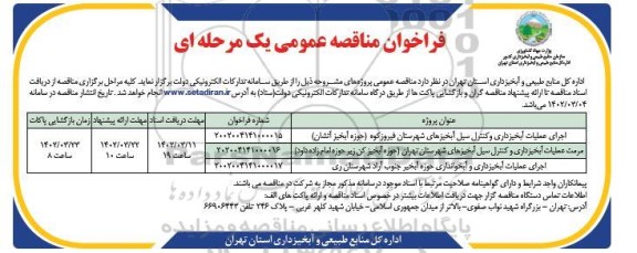 مناقصه عمومی اجرای عملیات آبخیزداری و کنترل سیل آبخیزهای...