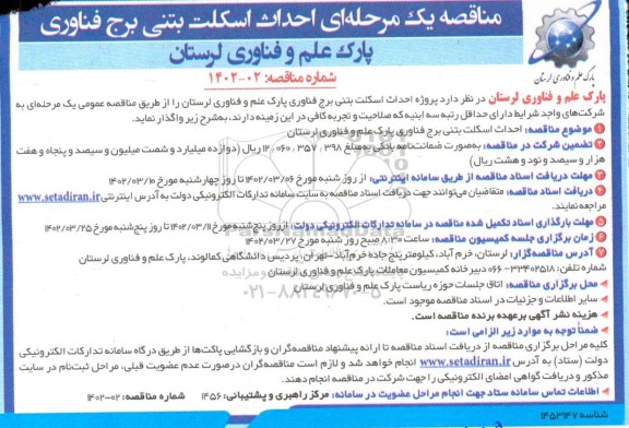مناقصه یک مرحله ای احداث اسکلت بتنی برج فناوری 