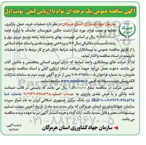 مناقصه عملیات خرید، حمل، بارگیری، تخلیه و نصب لوازم مورد نیاز ...
