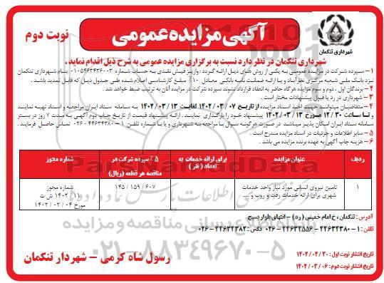 مزایده عمومی تامین نیروی انسانی مورد نیاز واحد خدمات شهری برای ارائه خدمات رفت و روب و ...ـ نوبت دوم